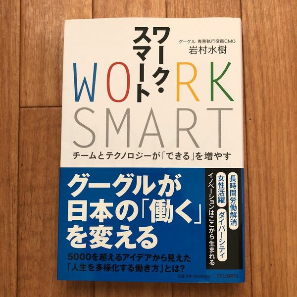 ワーク・スマート　チームとテクノロジーが「できる」を増やす Google岩村水樹