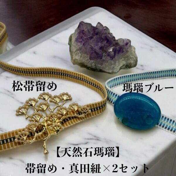 3481真田紐&天然石帯留めセット 2セット イベント 和装小物 瑪瑙