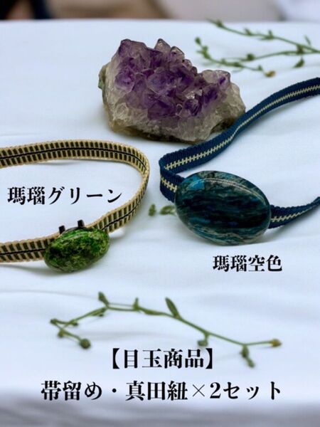 3485真田紐&天然石帯留めセット 2セット イベント 和装小物 瑪瑙