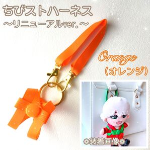 『オレンジ』リニューアル ちびスト ハーネス 落下迷子防止 ちびぬい はぴぬい WEST. ぬいぐるみ オーダーメイド