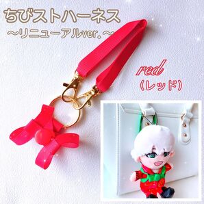 『赤』リニューアル ちびスト ハーネス 落下迷子防止 ちびぬい はぴぬい WEST. ぬいぐるみ オーダーメイド