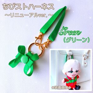『緑』リニューアル ちびスト ハーネス 落下迷子防止 ちびぬい はぴぬい WEST. ぬいぐるみ オーダーメイド