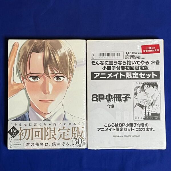 *新品*にやま*そんなに言うなら抱いてやる 2*初回限定版*アニメイト限定セット