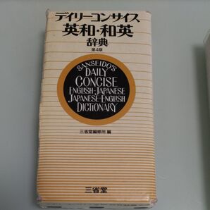 デイリーコンサイス英和 和英辞典 第4版