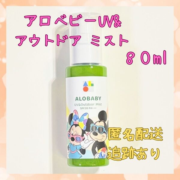 ★新品★アロベビー UV&アウトドアミスト 80ml