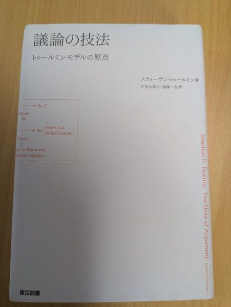 論理の技法