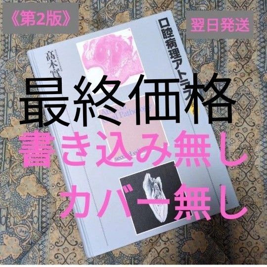 口腔病理アトラス (第2版) 高木実/監 山本浩嗣/編 坂井英隆/編 高田隆/編 BUNGOシリーズ