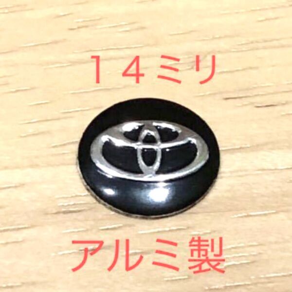 トヨタ 14ミリ 3Dシール 1個 アルミ製 トヨタエンブレム ドア ミラー ロゴ 鍵穴隠し キーエンブレム プリウス