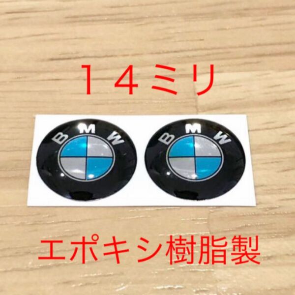 BMW エポキシ樹脂 14ミリ エンブレムシール 2個セット NEWデザイン f20 f30 f34 f10 f26 ステッカー