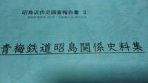 ★新品！　貴重な資料　青梅鉄道昭島関係史料～構内平面図、車両図面、時刻表。_画像1