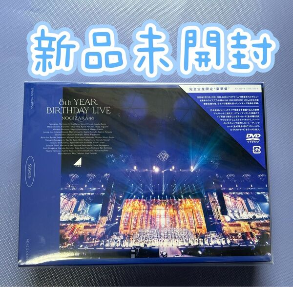 乃木坂46 8th YEAR BIRTHDAY LIVE DVD 新品未開封