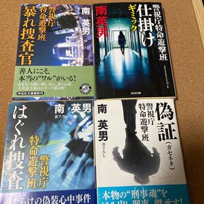 南英男 小説 4冊セット