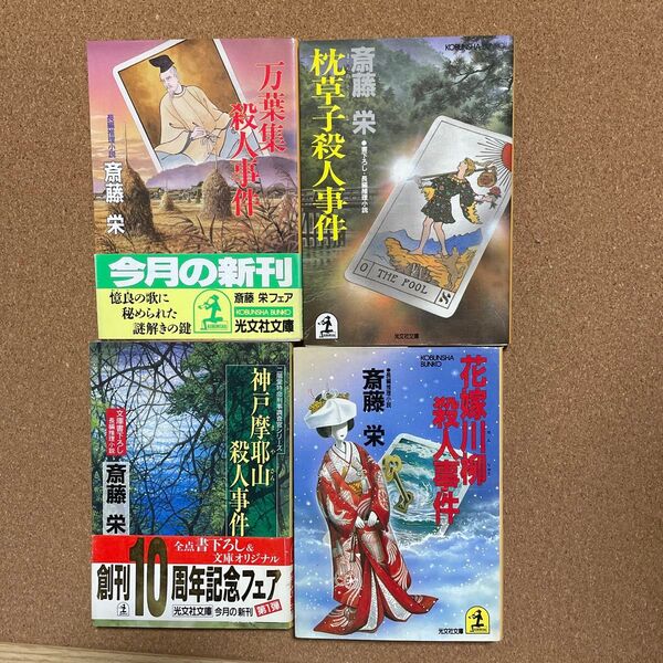 光文社文庫 斎藤栄 小説 タロット日美子シリーズ4冊セット