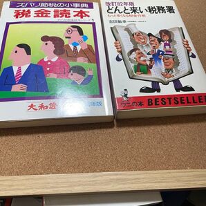 税金読本&どんと来い税務署 2冊セット 期間限定出品