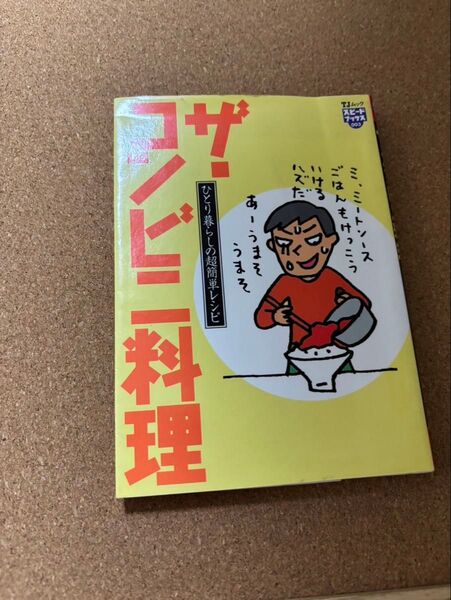 コンビニレシピ ひとり暮らしの超簡単レシピ TJムック ブックス003