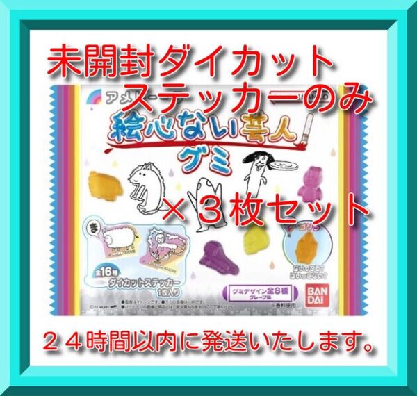 アメトーーク 絵心ない芸人グミ ダイカットステッカーのみ×3枚セット