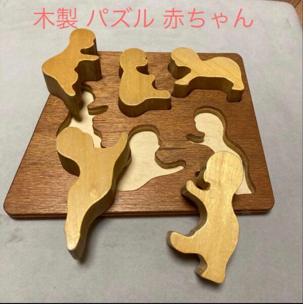 木製ハンドメイドパズル 赤ちゃんモチーフ 木のおもちゃ 積み木