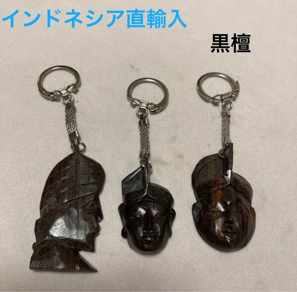 インドネシア直輸入!黒檀製ハンドメイドキーホルダー 未使用