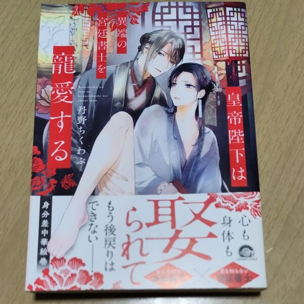皇帝陛下は異端の宮廷書士を寵愛する/丹野ちくわぶ