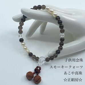 ★新品・未使用★こだわりの正絹房!お子様用☆スモーキークォーツ&あこや真珠念珠!