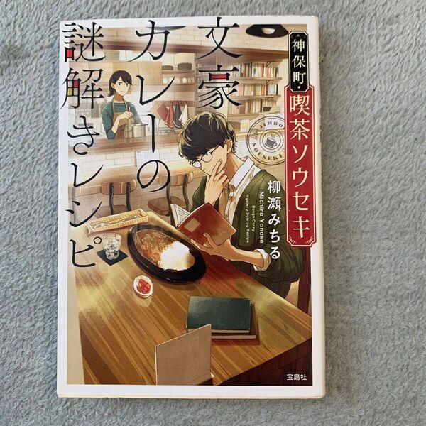 小説 神保町・喫茶ソウセキ 文豪カレーの謎解きレシピ 柳瀬みちる/著