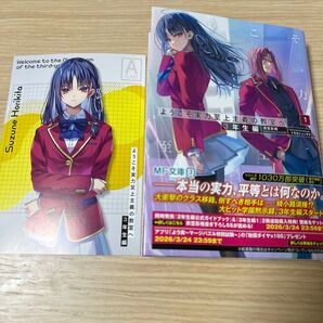 ようこそ実力至上主義の教室へ 3年生編1 (MF文庫J き-05-37) 衣笠彰梧/著