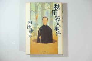 050000秋田 「秋田殺人事件」内田康夫　光文社 小説 B6 115647