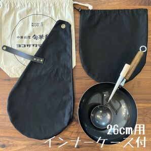 即購入OK ヨコザワテッパンおやじキャンプ飯中華鍋26cm用ケース インナー付