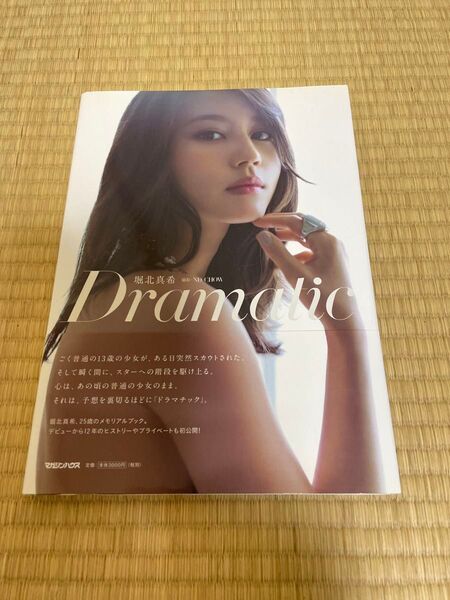 堀北真希写真集 Dramatic 初版