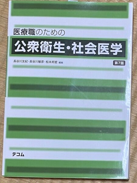 【カテ変更可能】医療職のための公衆衛生・社会医学