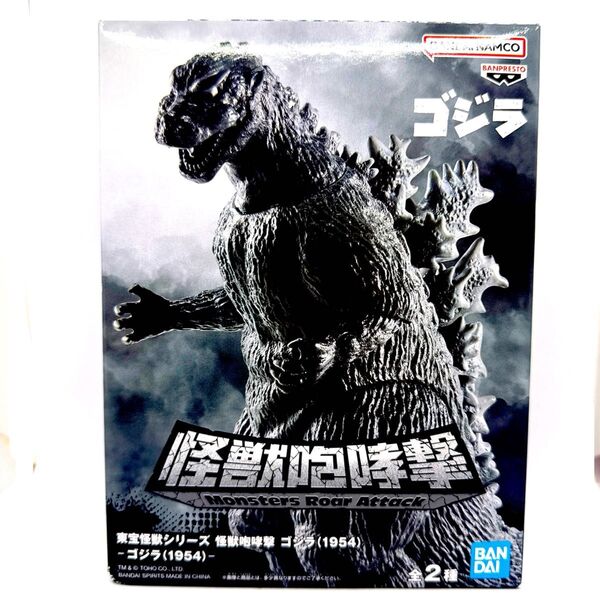 怪獣咆哮撃 バンダイ ゴジラ(1954) モンスターズ ロア アタック フィギュア②