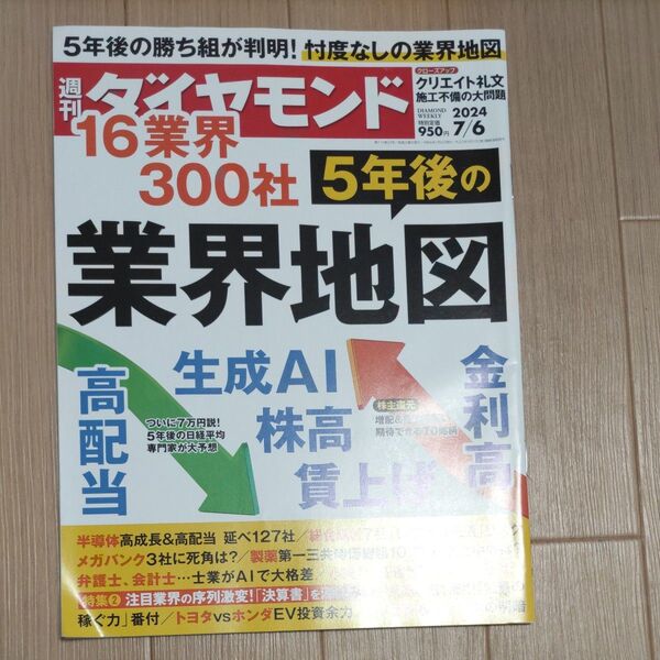 週刊ダイヤモンド 2024年7月6日号 (ダイヤモンド社)