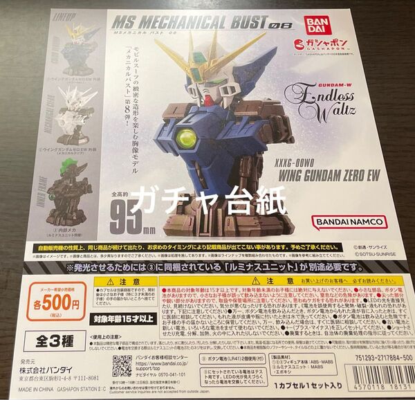 機動戦士ガンダム MS メカニカルバスト08 ガチャガチャ 台紙 カプセルトイ