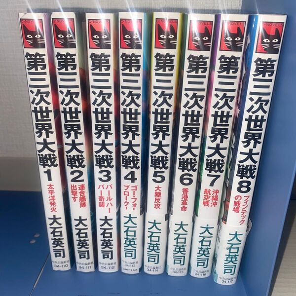 第三次世界大戦 全10巻セット 大石英司 良品