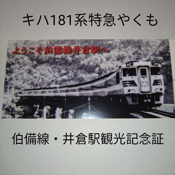 キハ181系 特急やくも 井倉駅観光記念証 井倉駅運営委員会