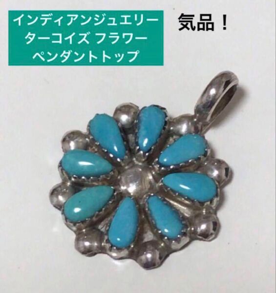 ☆ インディアンジュエリー ターコイズ フラワー ペンダントトップ