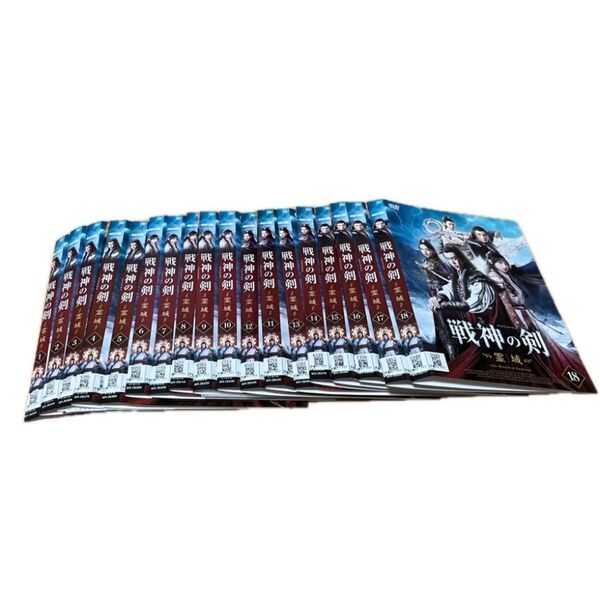 戦神の剣 18巻セット(完品) レンタル落ち 箱無し