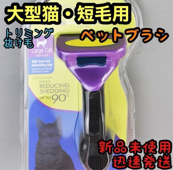 新品未使用ペットブラシ大型猫短毛トリミングファーミネーター同等グルーミング抜け毛