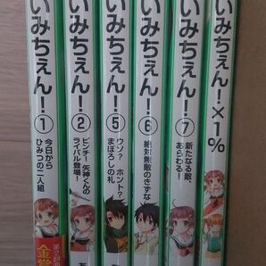 いみちぇん! 6冊セット