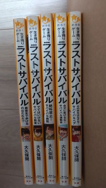 生き残りゲームラストサバイバル 5冊セット