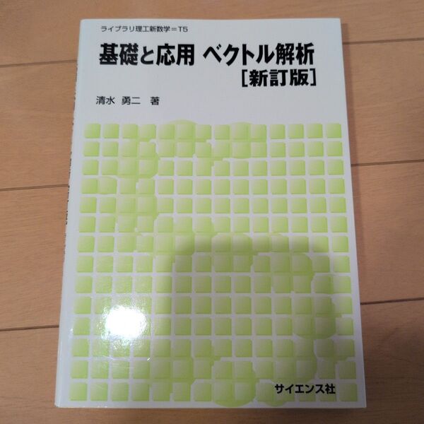 基礎と応用ベクトル解析