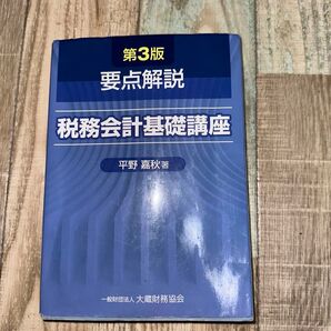 税務会計基礎講座 第3版