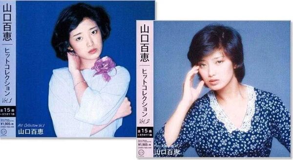 ★新品未使用★山口百恵ヒットコレクションvol1.vol2 CD2枚組★