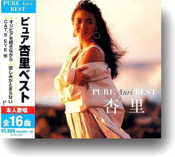 ★新品未使用★ピュア杏里 16曲入りベスト★