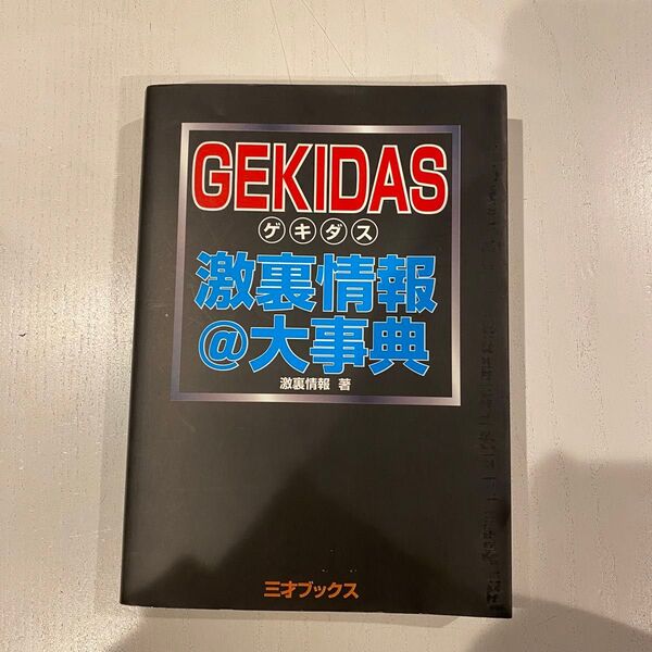 GEKIDAS 激裏情報@大事典