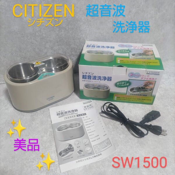 CITIZEN シチズン 超音波洗浄器 SW1500