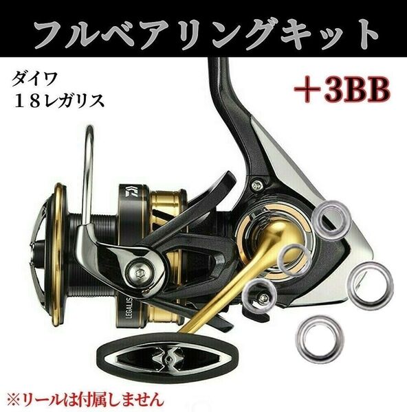調整用シム付き】18レガリス 専用 フルベアリングキット MAX8BB ダイワ 防錆