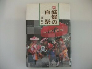 続　滋賀の百祭　大塚虹水　1998年初版　京都新聞出版センター