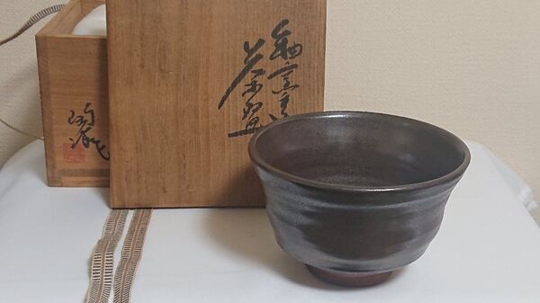 【茶碗】藤本陶津 鉄釉茶碗 茶道具