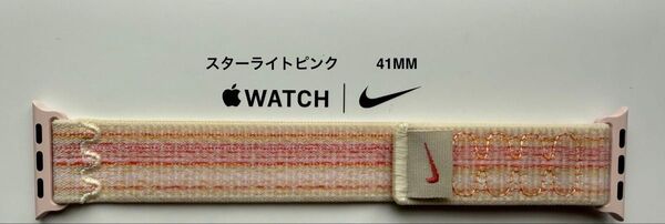 Apple Watch 純正バンド 41mm Nike スターライト/ピンク ナイキ スポーツループ MUJW3FE/A